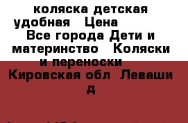 коляска детская удобная › Цена ­ 3 000 - Все города Дети и материнство » Коляски и переноски   . Кировская обл.,Леваши д.